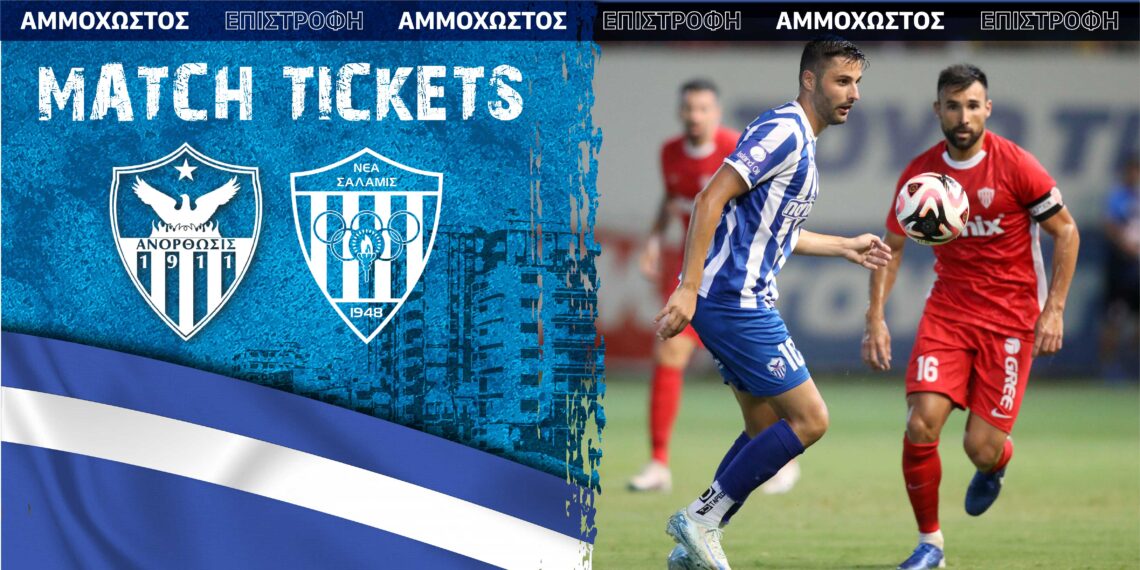 Προπώληση εισιτηρίων για τον αγώνα με την Νέα Σαλαμίνα