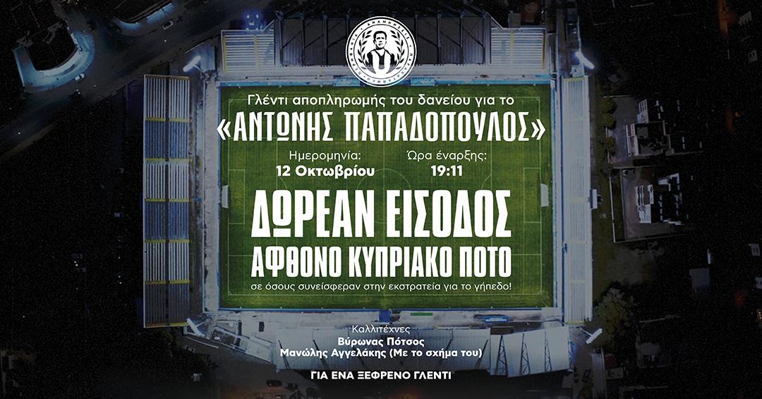 Στις 12 Οκτωβρίου έχουμε γιορτή στο ΑΝΤΩΝΗΣ ΠΑΠΑΔΟΠΟΥΛΟΣ