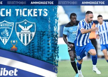 Εισιτήρια για τον αγώνα κυπέλου
