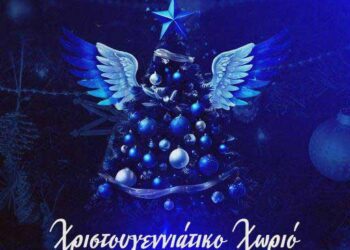 Ενημέρωση για το ΧΡΙΣΤΟΥΓΕΝΝΙΑΤΙΚΟ ΧΩΡΙΟ