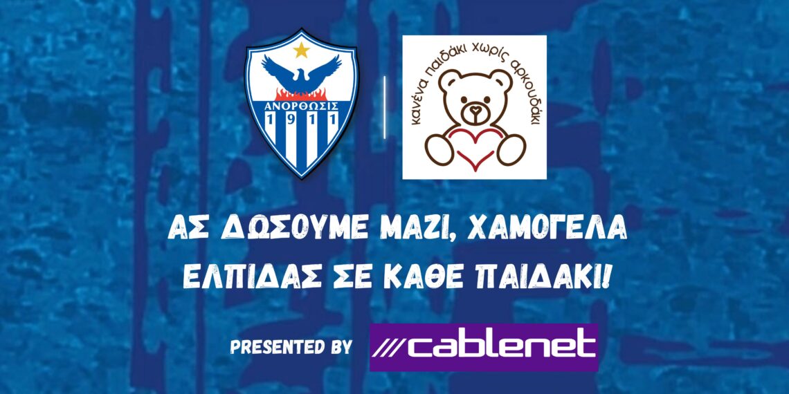 Ανόρθωσις-Ομ. Αραδίππου: Ένα παιχνίδι γιορτή της προσφοράς!