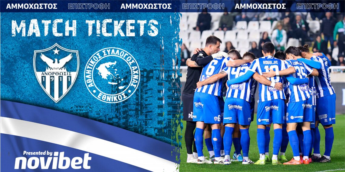 Προπώληση εισιτηρίων με τον Εθνικό Άχνας
