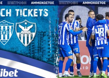 Προπώληση εισιτηρίων με την Νέα Σαλαμίνα
