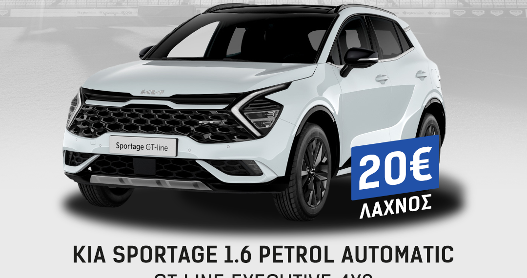 Σημεία πώλησης των λαχνών για το ΚΙΑ SPORTAGE