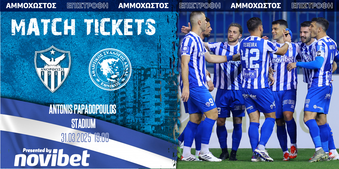 Προπώληση εισιτηρίων με τον Εθνικό Άχνας