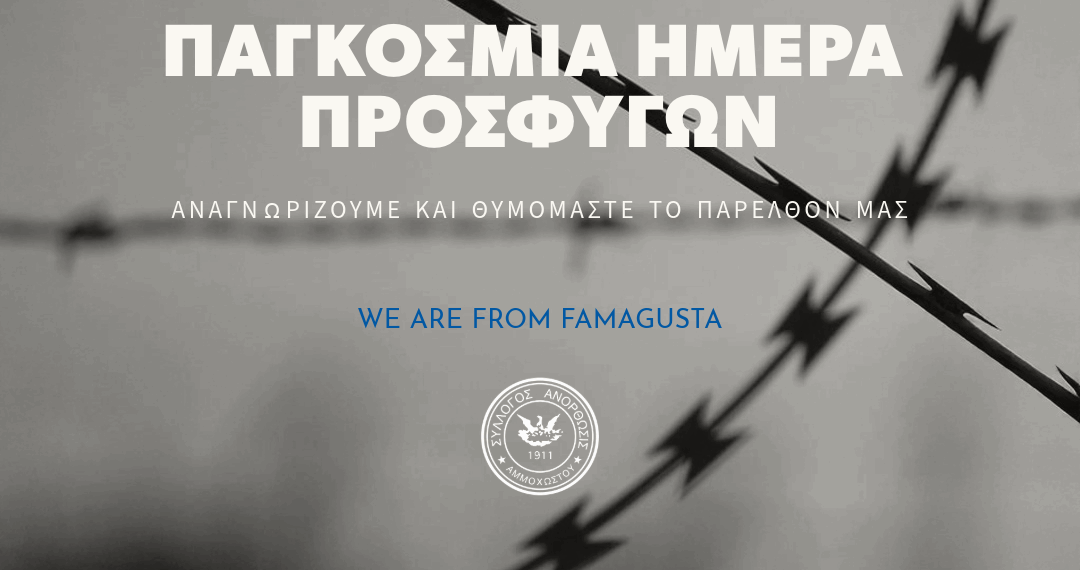 ΠΑΓΚΟΣΜΙΑ ΗΜΕΡΑ ΠΡΟΣΦΥΓΩΝ