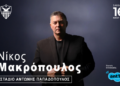 Νέα σημεία πώλησης εισιτηρίων για τη συναυλία του Νίκου Μακρόπουλου