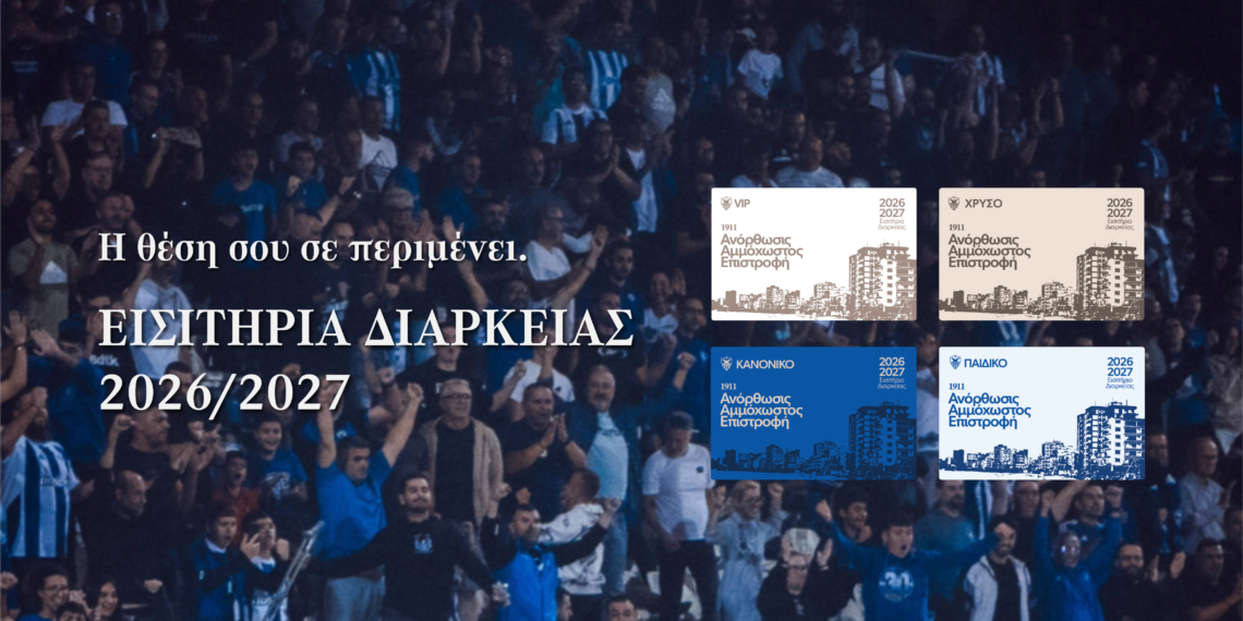 Έναρξη Διάθεσης Εισιτηρίων Διαρκείας 2026-27