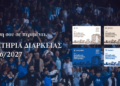 Έναρξη Διάθεσης Εισιτηρίων Διαρκείας 2026-27