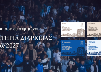 Έναρξη Διάθεσης Εισιτηρίων Διαρκείας 2026-27