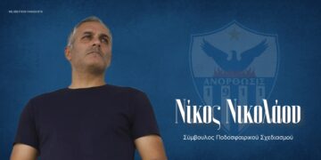 Αναλαμβάνει Σύμβουλος Ποδοσφαιρικού Σχεδιασμού ο Νίκος Νικολάου